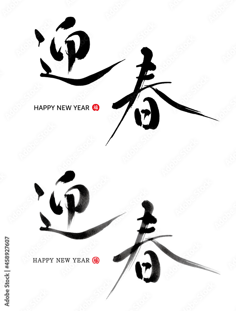 迎春 筆文字 黒一色と墨色濃淡 福（印） セット の Stock ベクター