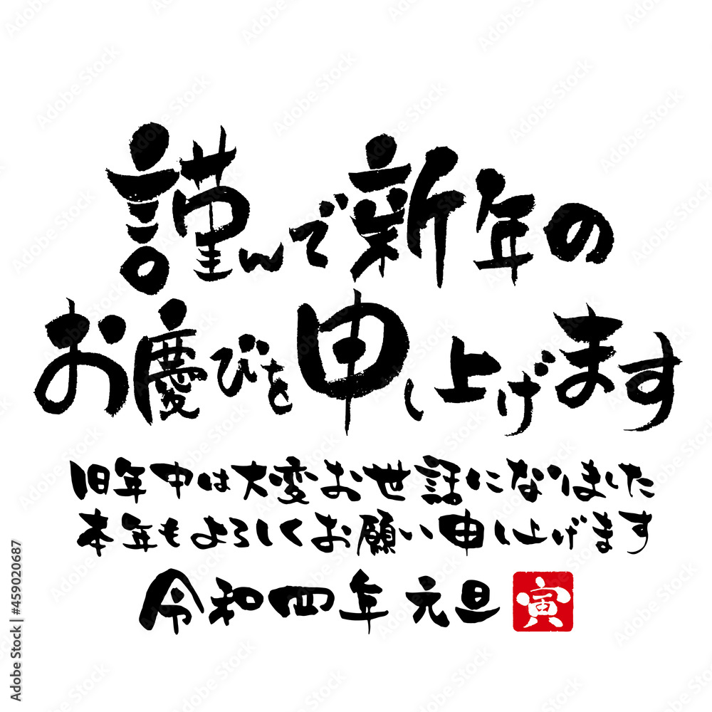 謹んで 新年 の お 慶び を 申し上げ ます