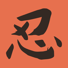 Kanji Japanese Calligraphy  Shinobi