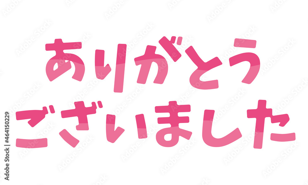 ありがとうございました 日本語のひらがなのタイトルイメージ Stock