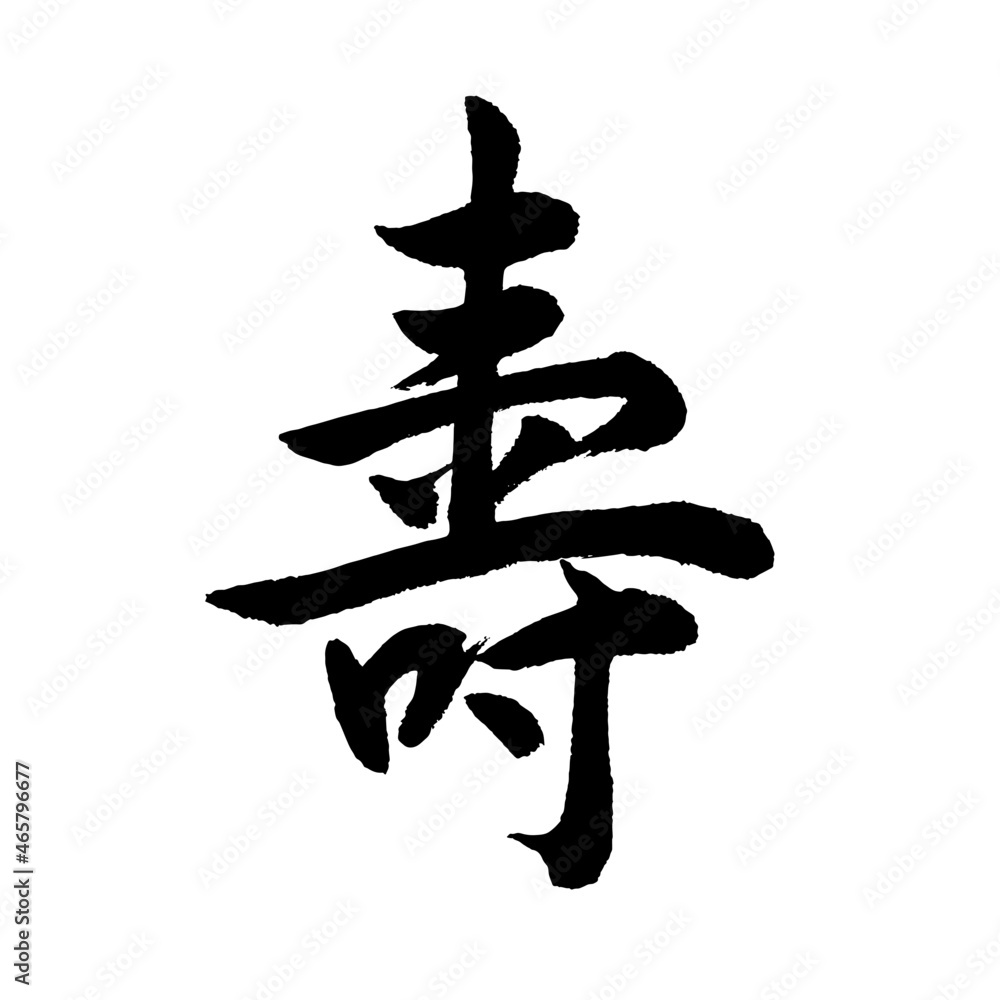 【書道講師の筆文字素材】寿(旧字) 手書き毛筆 漢字 結婚式 の Stock ベクター | Adobe Stock