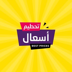 Elegance arabic sale banner template for business in Arabic and English translate : best offers