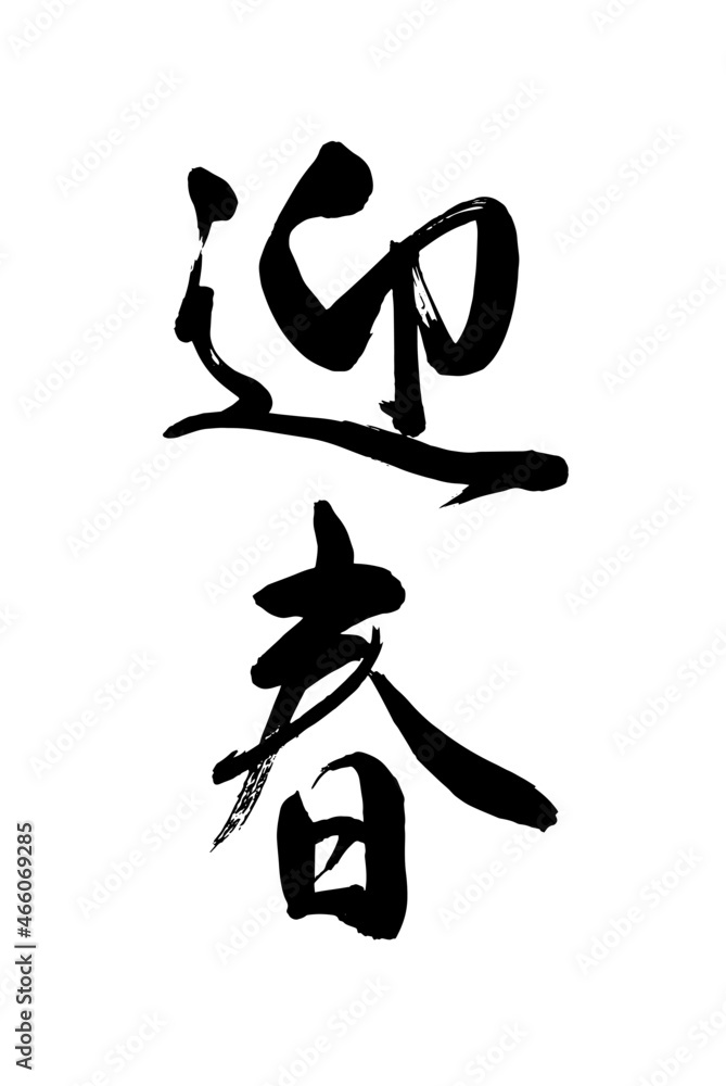 書道講師が書く年賀状筆文字素材】迎春 たて書き 新年 Stock Vector