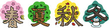 描き文字イラスト・春夏秋冬/This Is An Illustration Using Japanese Kanji. I Made An Illustration Of The Chinese Characters That Represent The Seasons. Spring, Summer, Autumn And Winter.