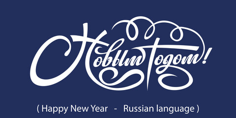 Wall Mural - Text Happy New Year in Russian.