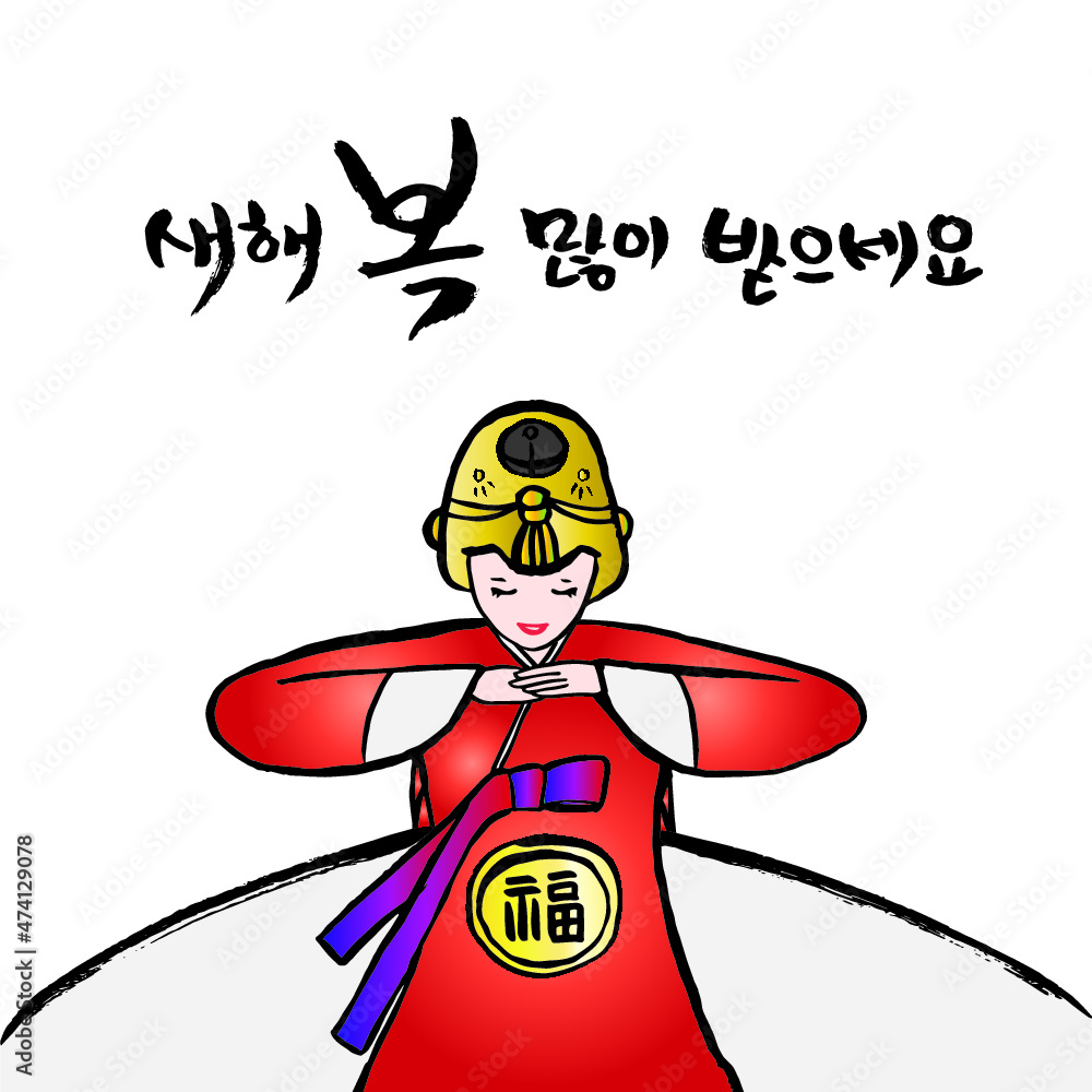 한국 새해 설날 인사 세배_ 전통 의상 한복 素材庫向量圖 | Adobe Stock