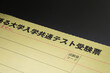 © tkyszk - 大学入試共通テストの受験票