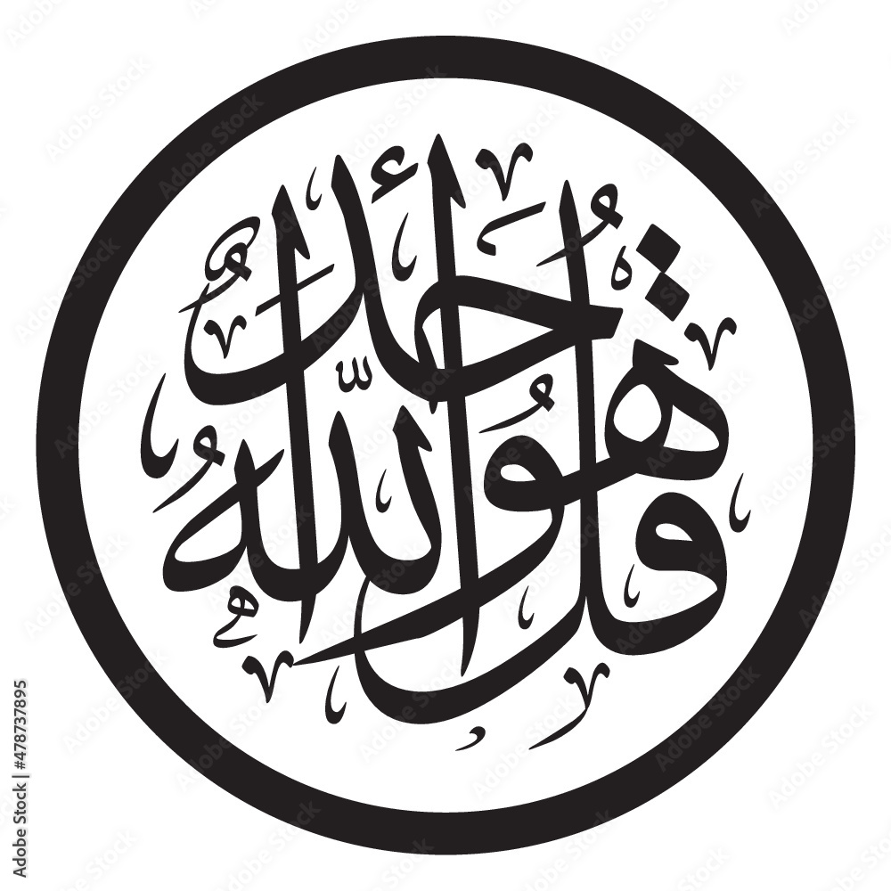 مخطوطة قل هو الله أحد - الصمد Islamic Arts Calligraphy Holy Quran Stock ...