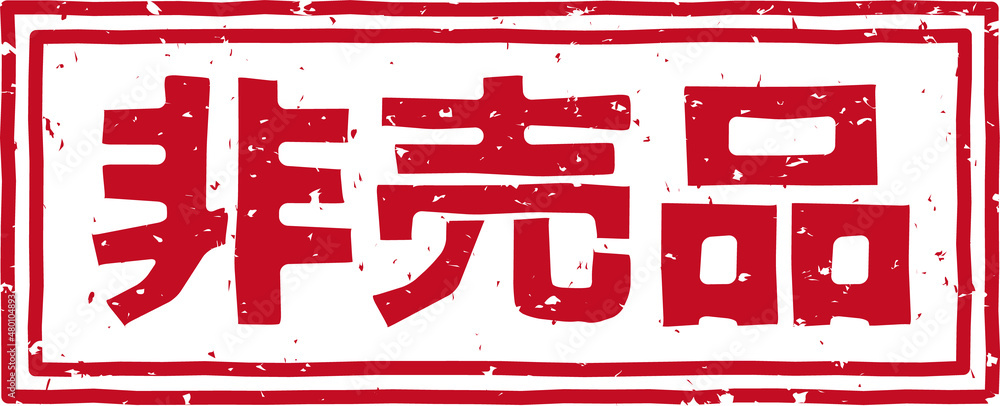 非売品」の赤文字のゴム印イラスト素材 の Stock イラスト