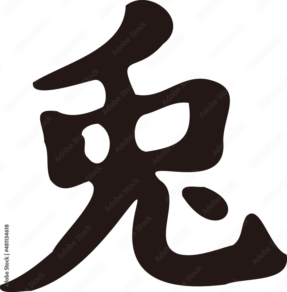 兎 うさぎ 筆文字 手書き 書道 習字 漢字 2023 兎年 卯 年賀状素材