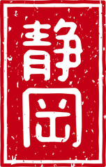 「静岡」の赤文字のゴム印ベクターイラスト素材