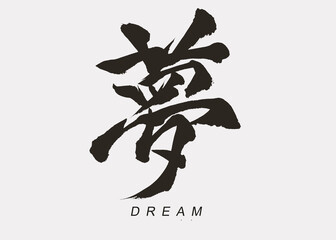 Japanese Calligraphy of “Yume”, Translation “Dream”.
