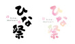 © born born born - ひな祭　筆文字　手書き文字