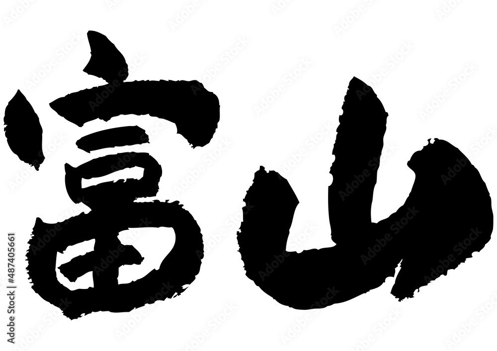 筆文字の素材-富山県 Stock Vector | Adobe Stock