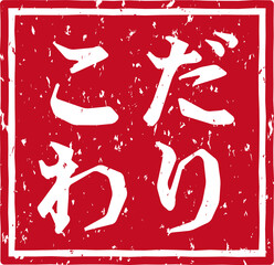 「こだわり」の赤文字のゴム印イラスト素材