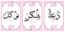 Beautiful Floral Pink Wall Art Arabic Typography "Prayer Gratitude Trust" Set In Hand Written Arabic Calligraphy, Stylish Digital Islamic Design Art Interior Printable Illustration Backround.
