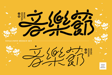 Chinese title font design set: ”music Festival“ Two different weight font variations. Cute decorative flowers vector graphics.  Headline font design, Vector graphics