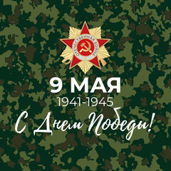 Wall Mural - Abstract Background with Russian translation of the inscription: 9 May. Victory Day. Illustration