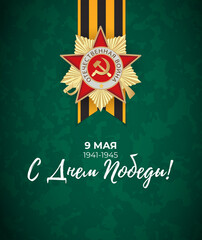 Wall Mural - Abstract Background with Russian translation of the inscription: 9 May. Victory Day. Illustration