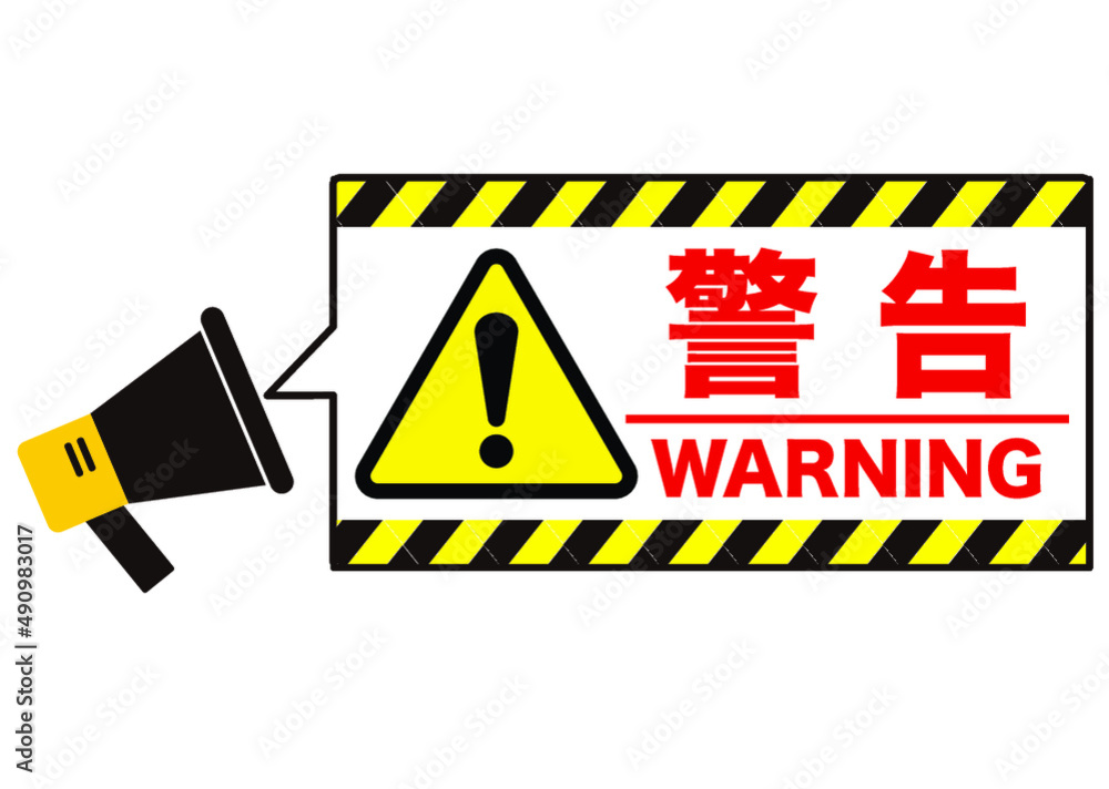 注意喚起 警告サイン