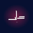 Ali name is written in arabic modern calligraphy