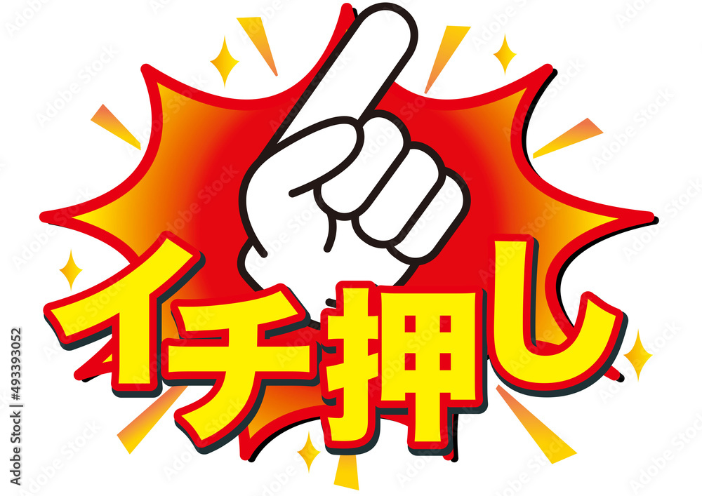 イチ押し,おすすめ,注目,チェック,大切,大事,案内,重要,注意,大人気 