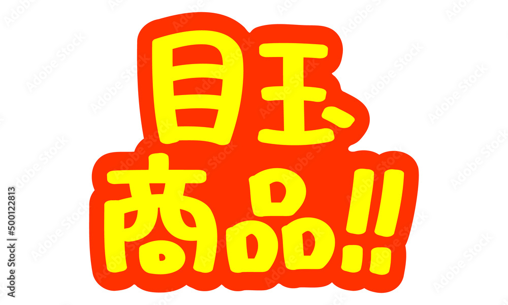 チラシや広告の手書きのPOP文字「目玉商品！！」 Stock Vector | Adobe 