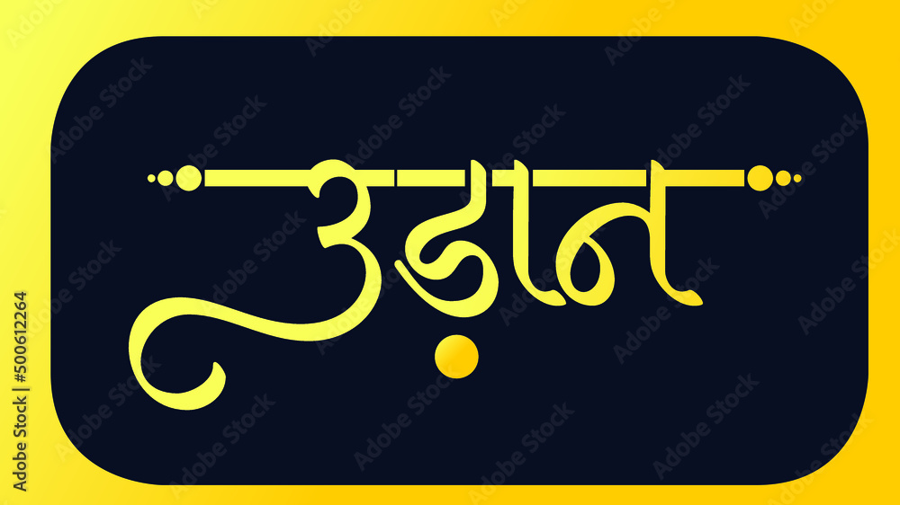 Indian NGO company name UDAAN Logo in Hindi calligraphy font, Indian ...