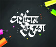 © Sunil - Marathi Calligraphy text Vardhapan Sohala, on blackboard