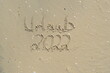Urlaub 2022 in den Sand geschrieben
