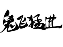 Chinese Character Rabbit Leap Forward Handwritten Calligraphy Font