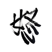 Japan Calligraphy Art【Angry】 日本の書道アート【怒】 This Is Japanese Kanji 日本の漢字です