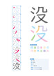 書き順_中学3年_没（ぼつ）_Stroke order of Japanese Kanji