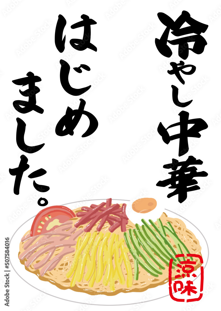 冷やし中華はじめました。 Stock Vector | Adobe Stock