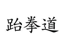 Taekwondo Written In Chinese Hanzi (Horizontal Brush)