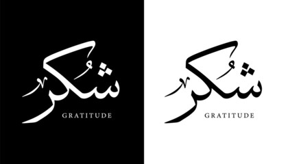 Wall Mural - Arabic Calligraphy Name Translated (Gratitude) Arabic Letters Alphabet Font Lettering Islamic Logo vector illustration