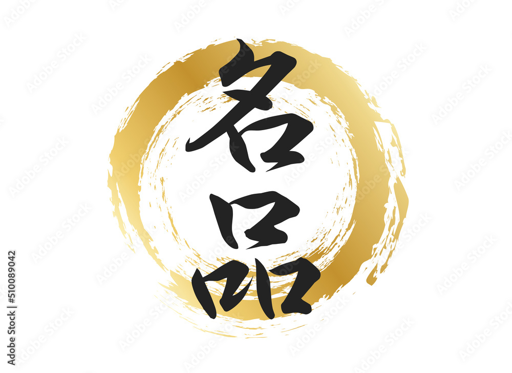 名品の文字素材 の Stock ベクター | Adobe Stock