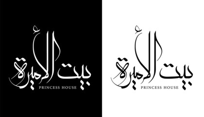 Canvas Print - Arabic Calligraphy Name Translated 'Princess House' Arabic Letters Alphabet Font Lettering Islamic Logo vector illustration
