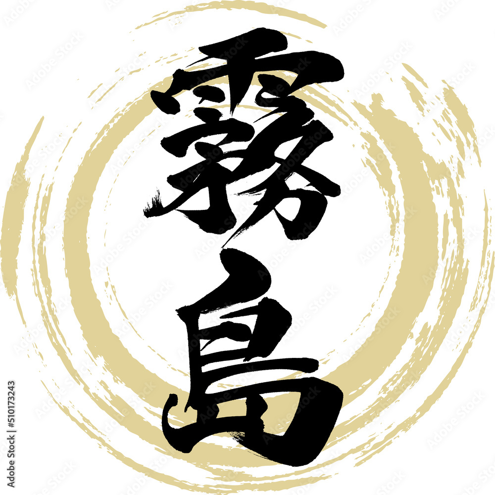 霧島（筆文字・手書き・描き文字） Stock Vector | Adobe Stock
