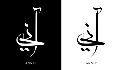 Wall Mural - Arabic Calligraphy Name Translated 'Annie' Arabic Letters Alphabet Font Lettering Islamic Logo vector illustration