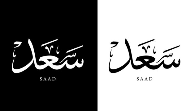 Arabic Calligraphy Name Translated 'Saad' Arabic Letters Alphabet Font Lettering Islamic Logo vector illustration