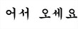 Korean Script Calligraphy for Welcome, Vector Illustration