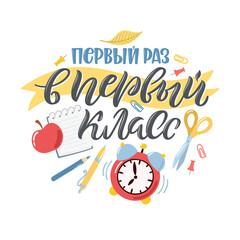 Back to school quotes in Russian. Hand-drawn lettering with decorative elements in trendy style. Cozy design for your projects. Russian translation First time in first grade.