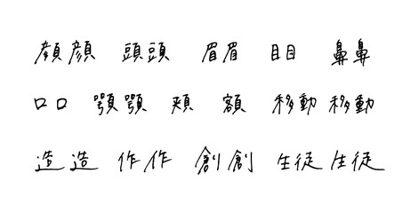 手描きの漢字　ボールペン字	
