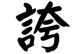 Japanese calligraphy “Hokori” Kanji.Vector illustration. Handwritten Kanji. In English "Pride"