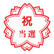 祝　当選：桜スタンプ　漢字のゴム印