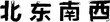 Compass directions in Chinese: East, West, South, North. Set of the Chinese characters. Black ink handwriting. Vector