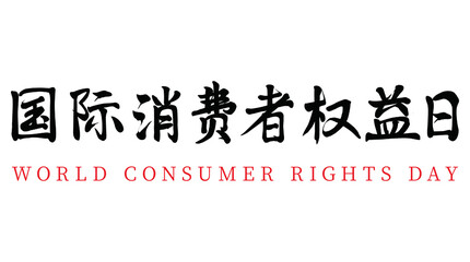 Wall Mural - Chinese translation: World Consumer Rights Day.Vector Chinese brush calligraphy character World Consumer Rights Day