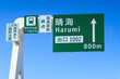 首都高速10号晴海線の晴海出口の標識