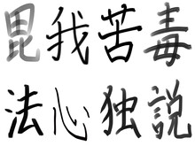 漢字集１